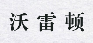 VORLAD/沃雷頓品牌logo