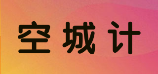 空城計(jì)品牌logo