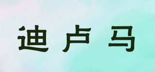 迪盧馬品牌logo