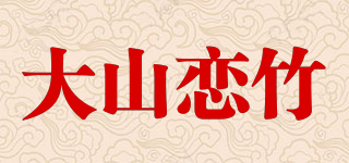 大山戀竹品牌logo