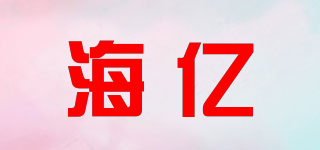 海億品牌logo