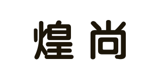 煌尚品牌logo