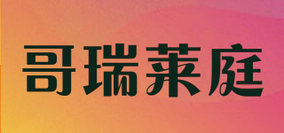 哥瑞萊庭品牌logo