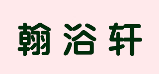 翰浴軒品牌logo