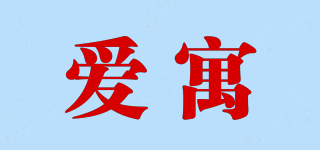 愛寓品牌logo