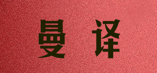 曼譯品牌logo