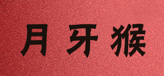 月牙猴品牌logo