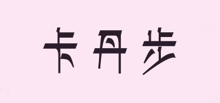 卡丹步品牌logo