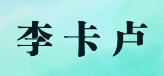 李卡盧品牌logo