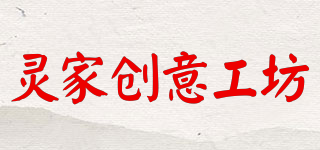 靈家創(chuàng)意工坊品牌logo