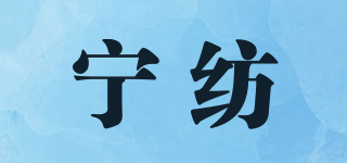 寧紡品牌logo