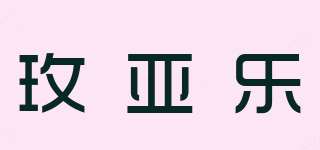 玫亞樂品牌logo