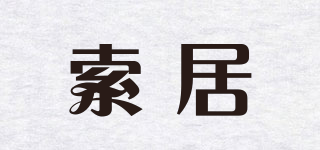 索居品牌logo
