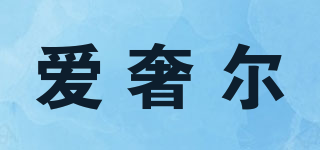 愛(ài)奢爾品牌logo
