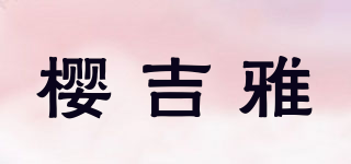 櫻吉雅品牌logo