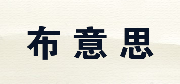 布意思品牌logo