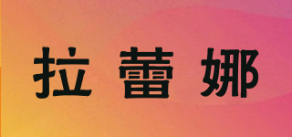 拉蕾娜品牌logo