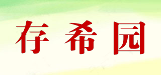 存希園品牌logo