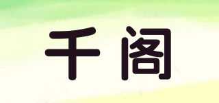 千閣品牌logo