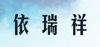 依瑞祥品牌logo