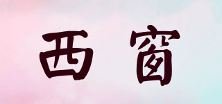 西窗品牌logo