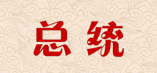總統(tǒng)品牌logo