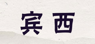 賓西品牌logo