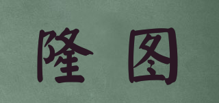 隆圖品牌logo