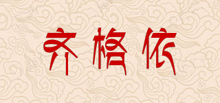 齊格依品牌logo