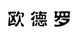 歐德羅品牌logo