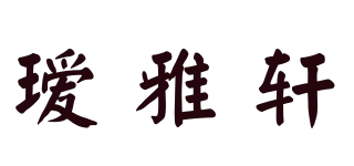 璦雅軒品牌logo