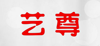 藝尊品牌logo