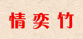 情奕竹品牌logo