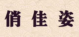 俏佳姿品牌logo