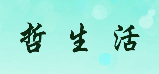 哲生活品牌logo