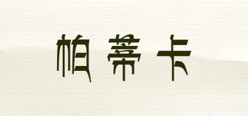 帕蒂卡品牌logo