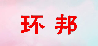 環(huán)邦品牌logo