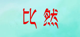 比然品牌logo