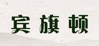 賓旗頓品牌logo