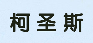 柯圣斯品牌logo