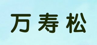 萬壽松品牌logo