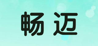 暢邁品牌logo