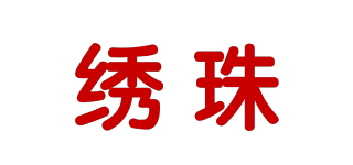 繡珠品牌logo