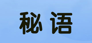 秘語品牌logo
