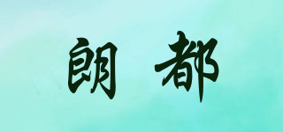 朗都品牌logo