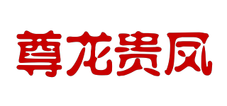尊龍貴鳳品牌logo