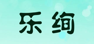 樂(lè)絢品牌logo