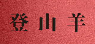 登山羊品牌logo