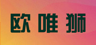 歐唯獅品牌logo