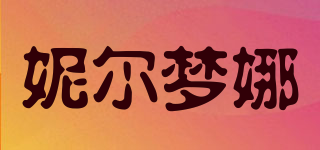妮爾夢(mèng)娜品牌logo